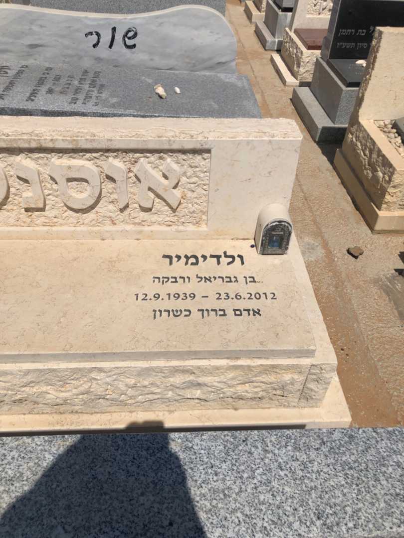 קברו של ולדימיר אוסנקו. תמונה 1