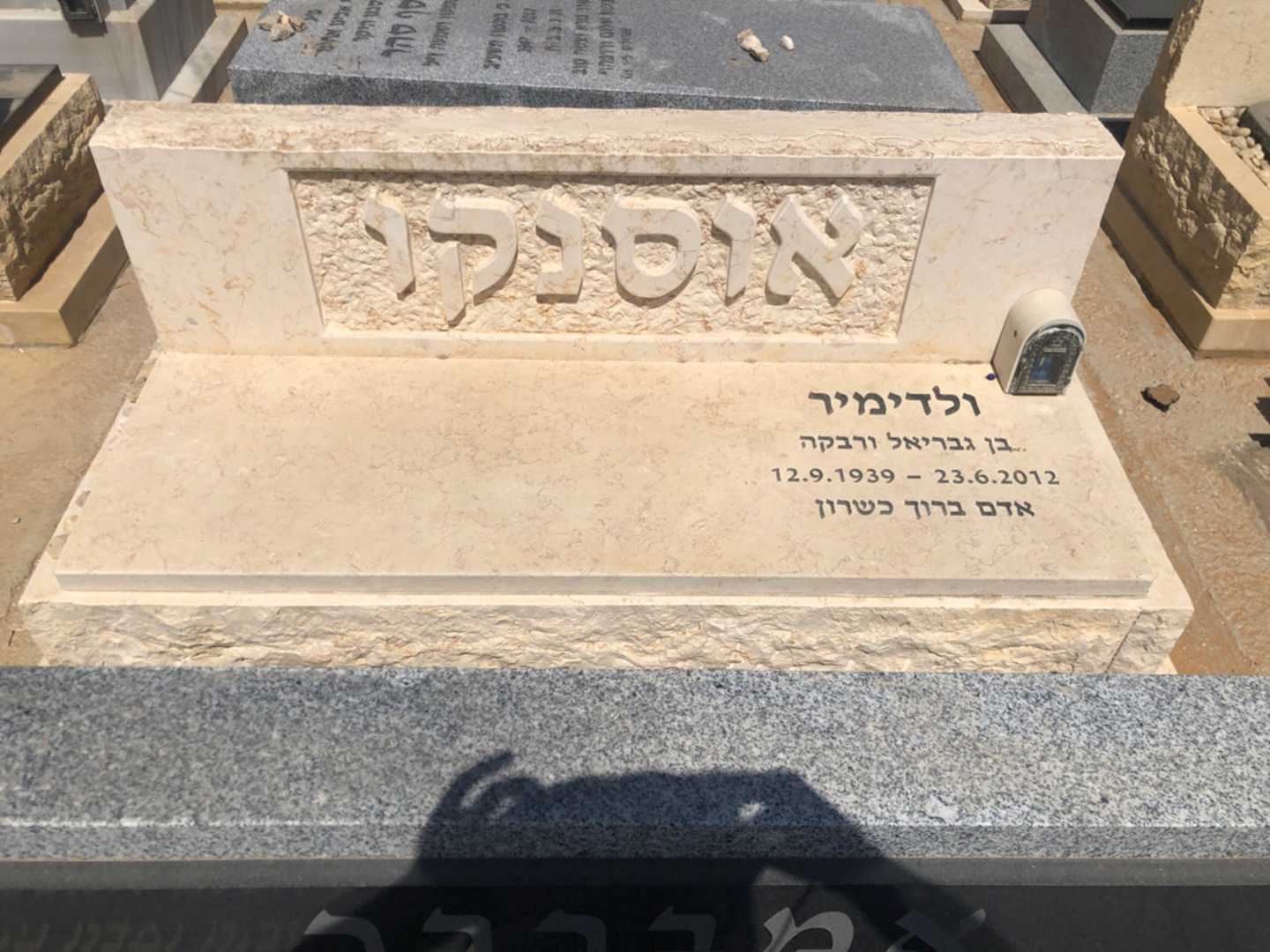 קברו של ולדימיר אוסנקו. תמונה 2