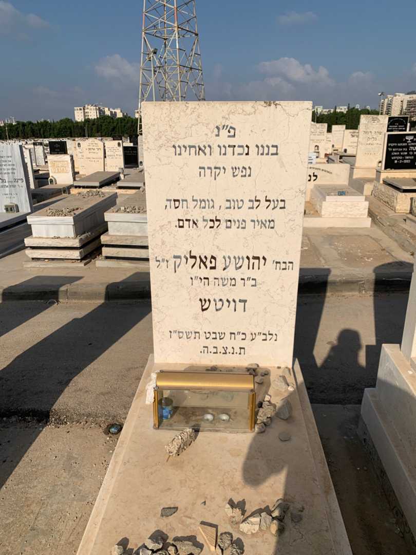 קברו של יהושע פאליק דויטש