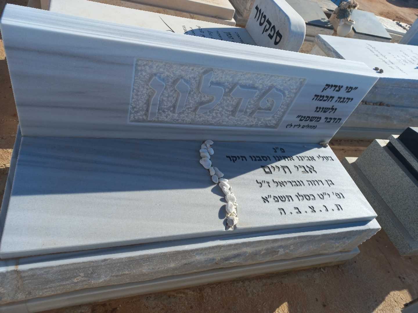 קברו של אבי חיים פדלון