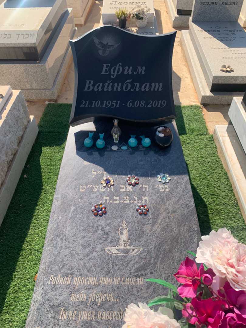 קברו של יפים ויינבלט