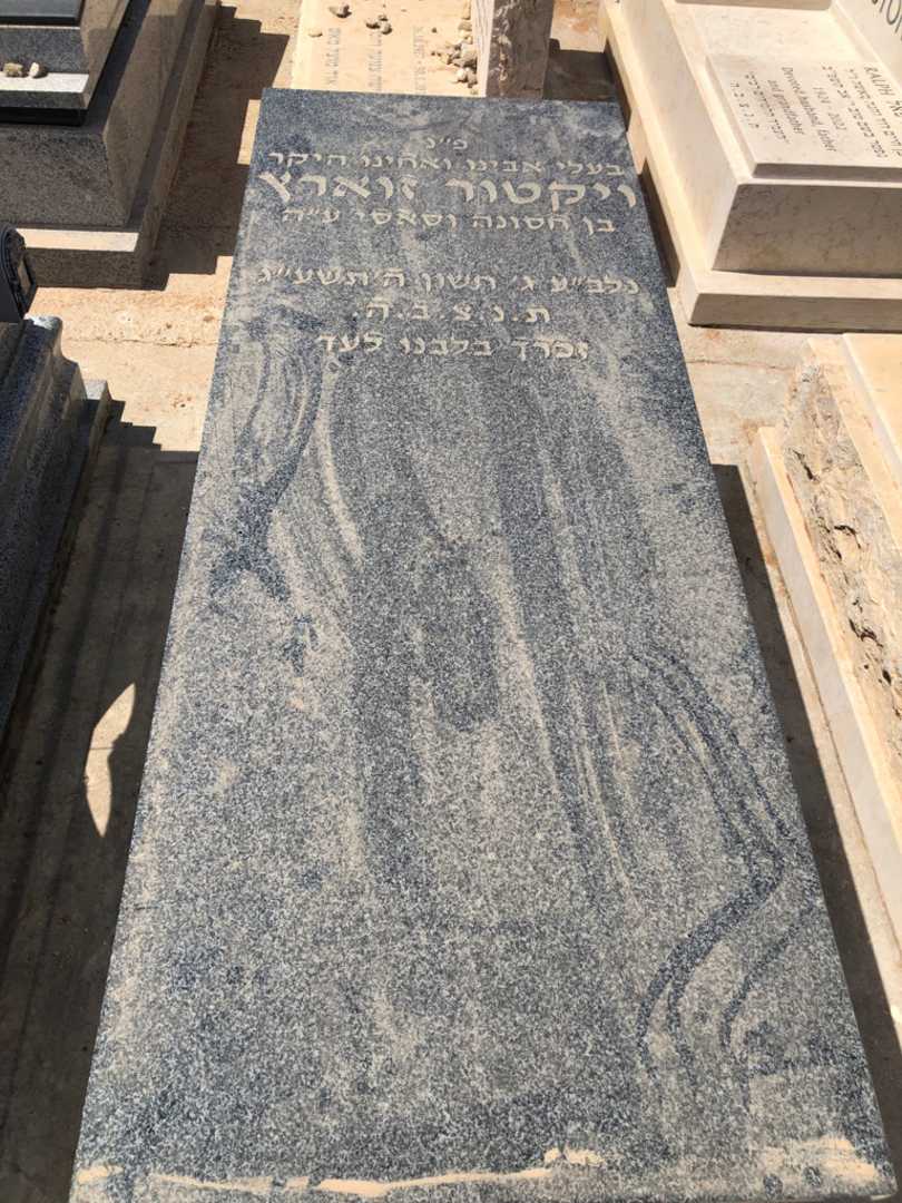 קברו של ויקטור זוארץ