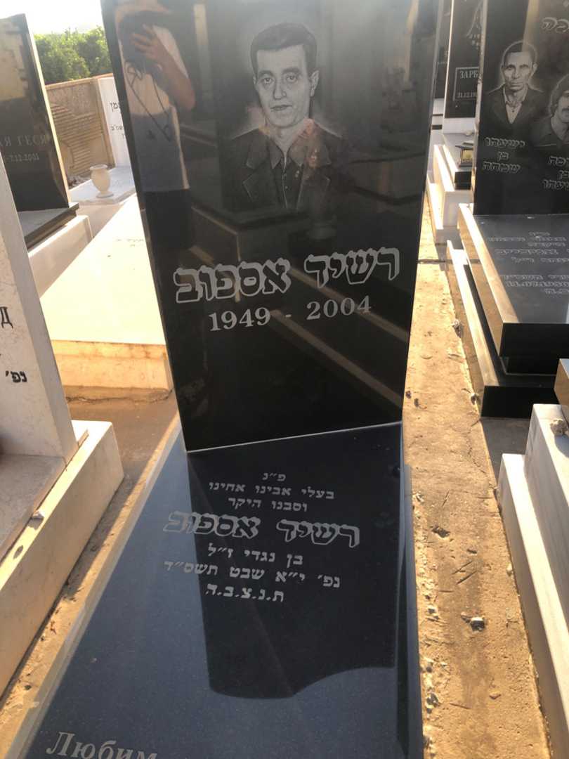 קברו של רשיד אספוב
