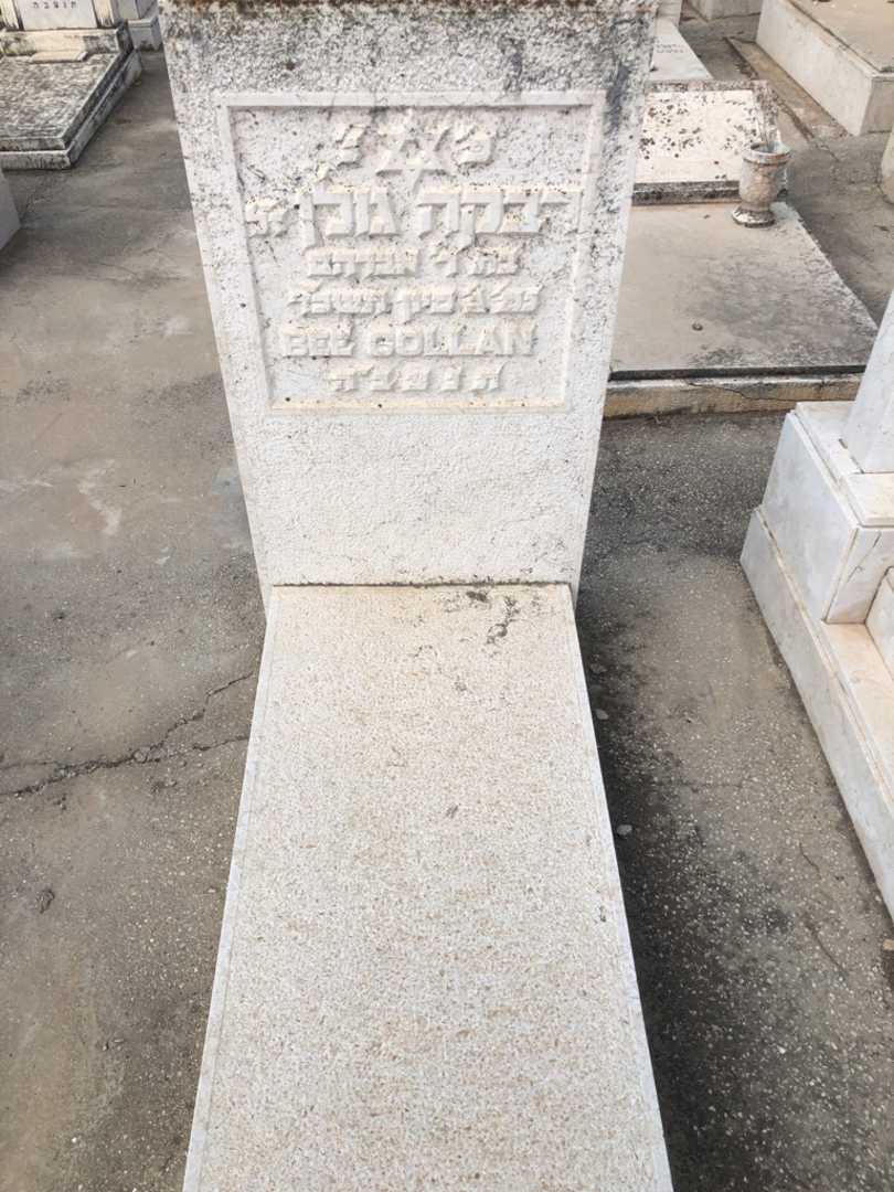 קברו של רבקה גולן. תמונה 1