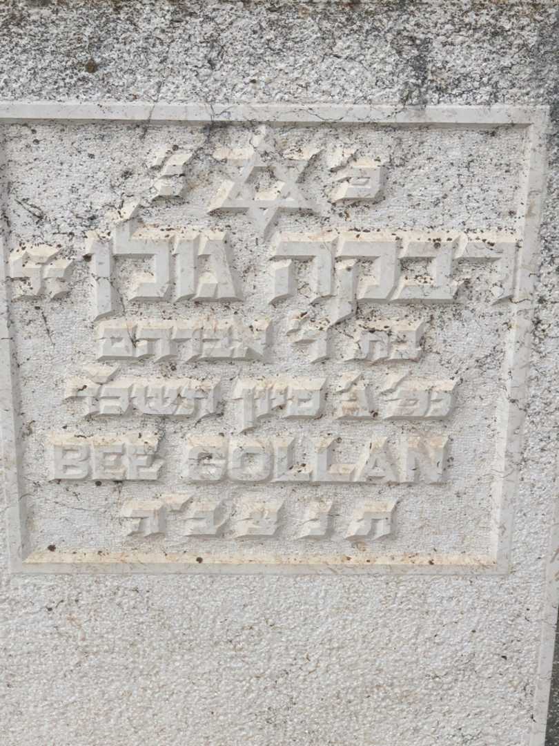 קברו של רבקה גולן. תמונה 2