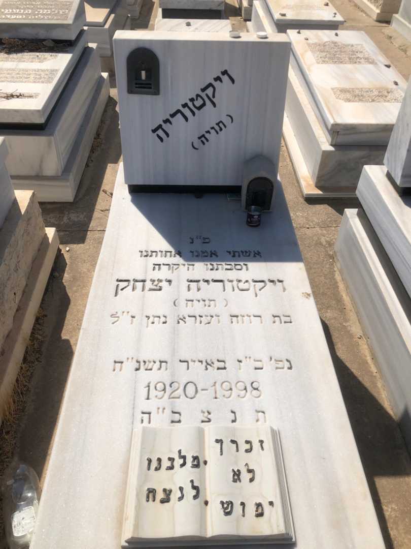קברו של ויקטוריה תויה יצחק. תמונה 1