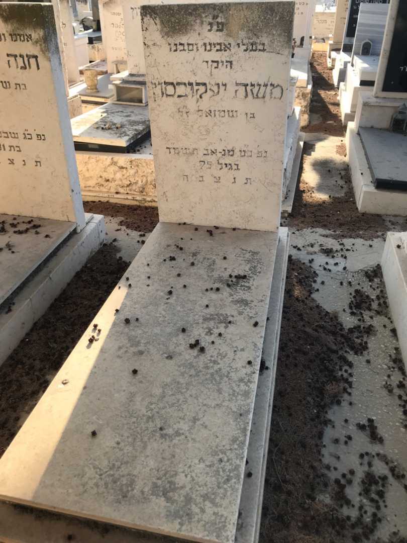 קברו של משה יעקובסון