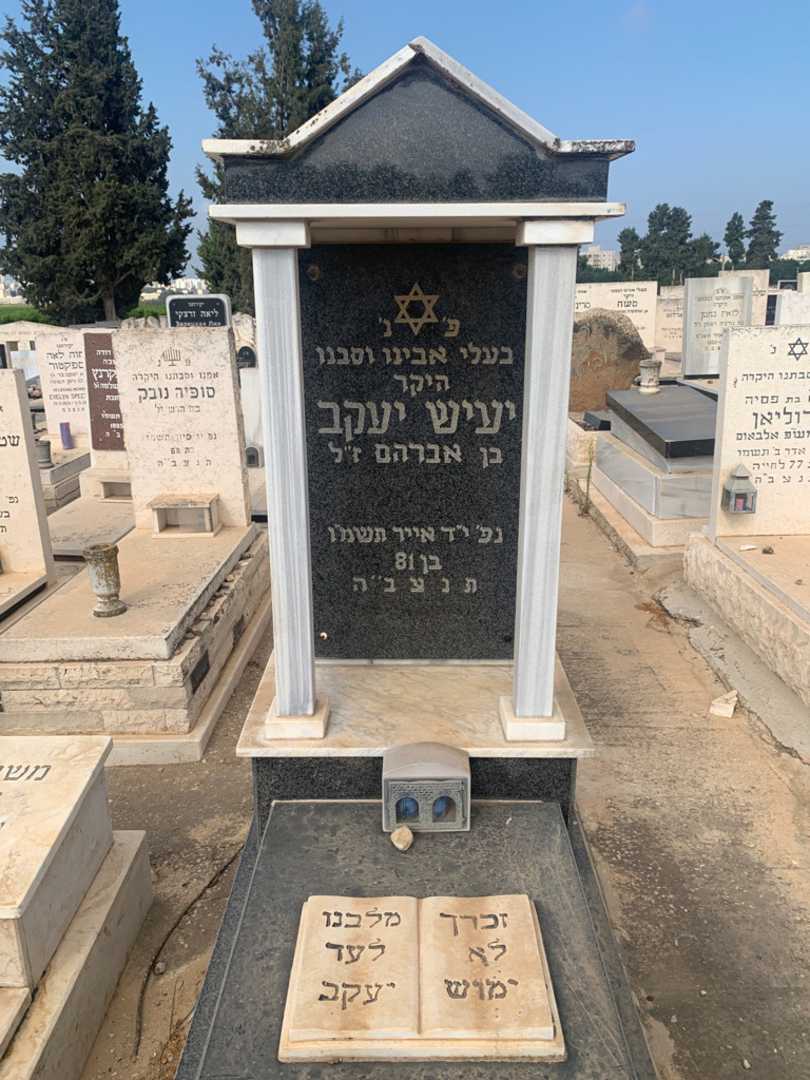 קברו של יעקב יעיש