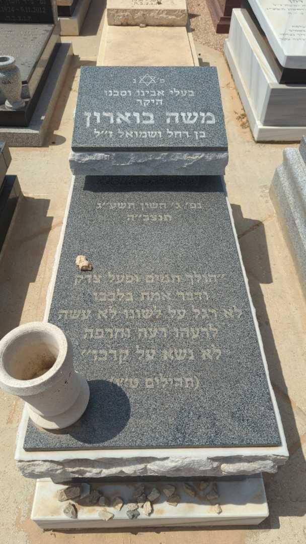 קברו של משה בוארון