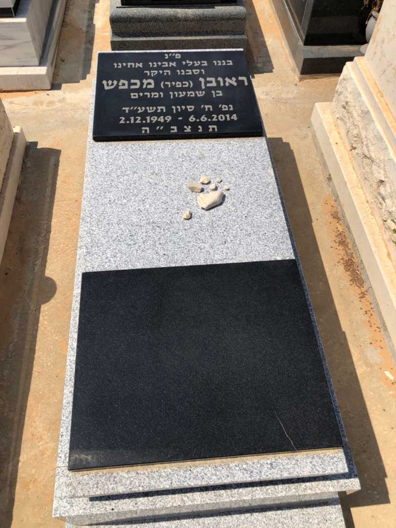 קברו של ראובן "כפיר" מכפש