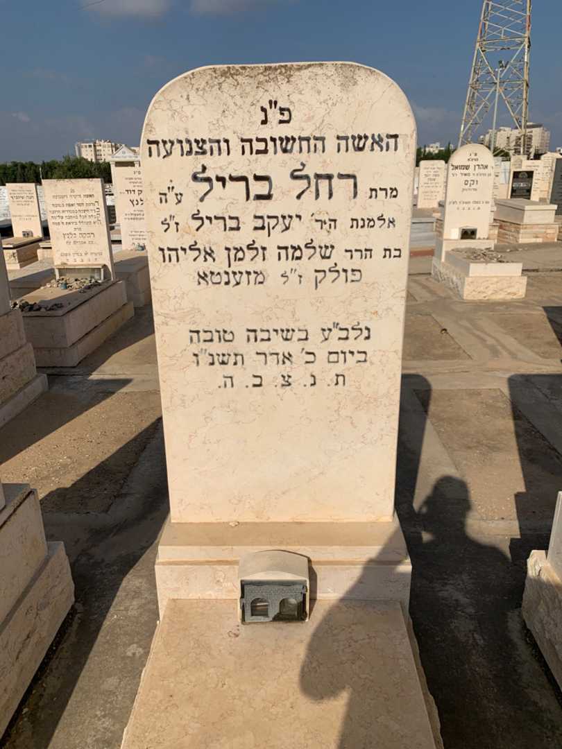 קברו של רחל בריל
