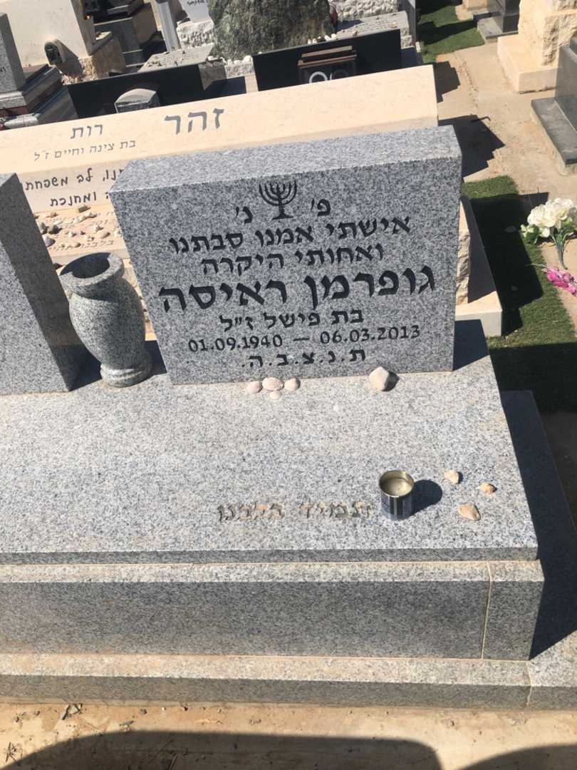קברו של ראיסה גופרמן. תמונה 1