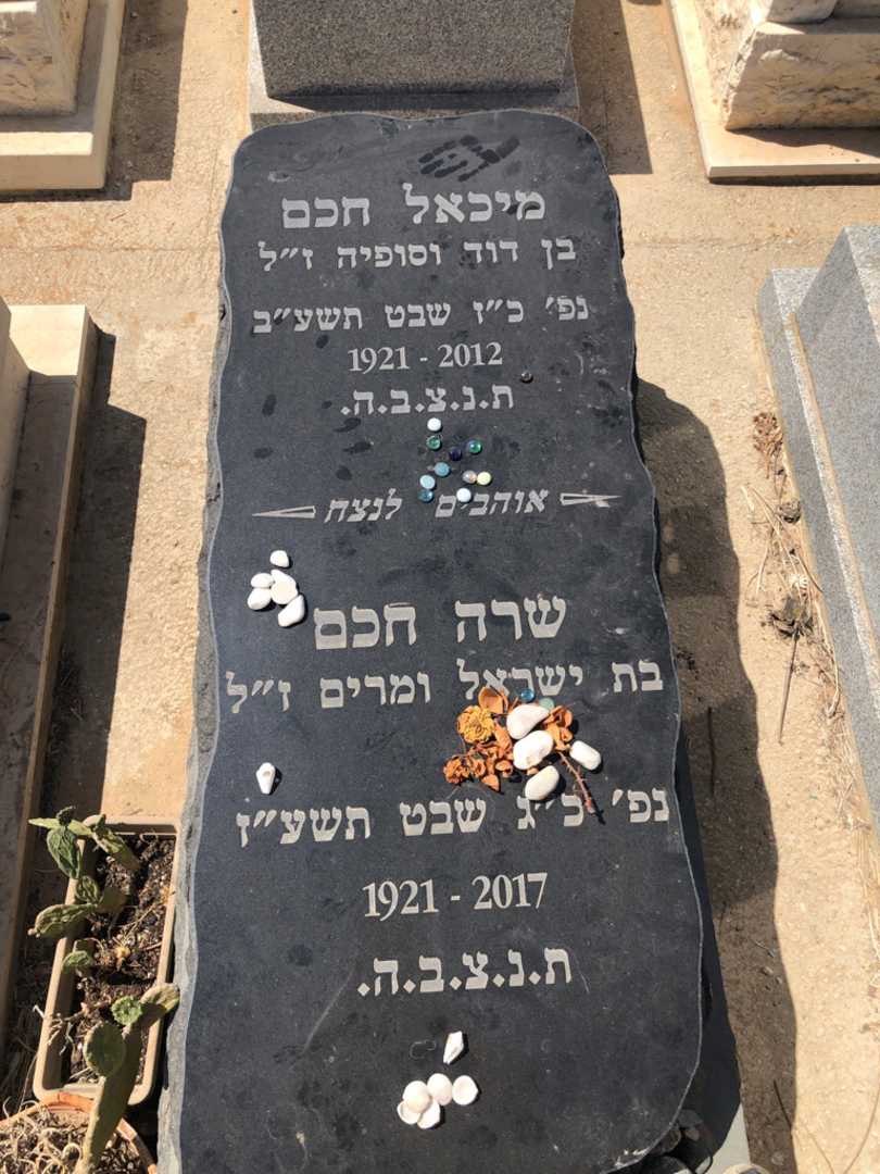 קברו של מיכאל חכם