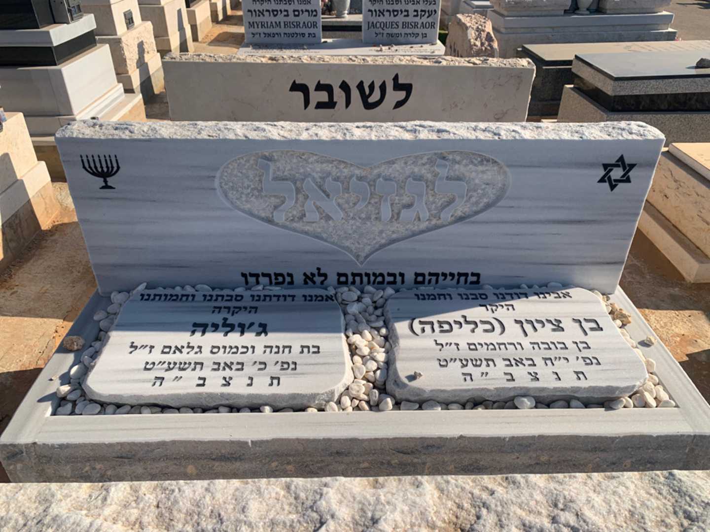 קברו של ג'וליה לגזיאל