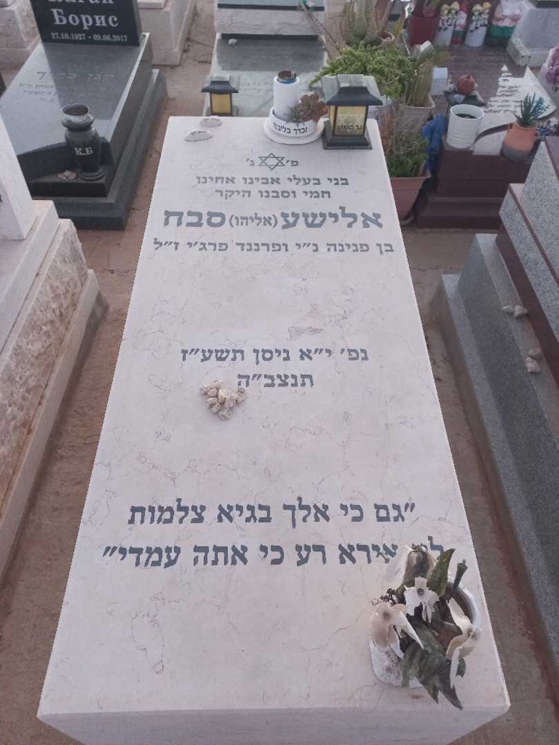 קברו של אלישע "אליהו" סבח