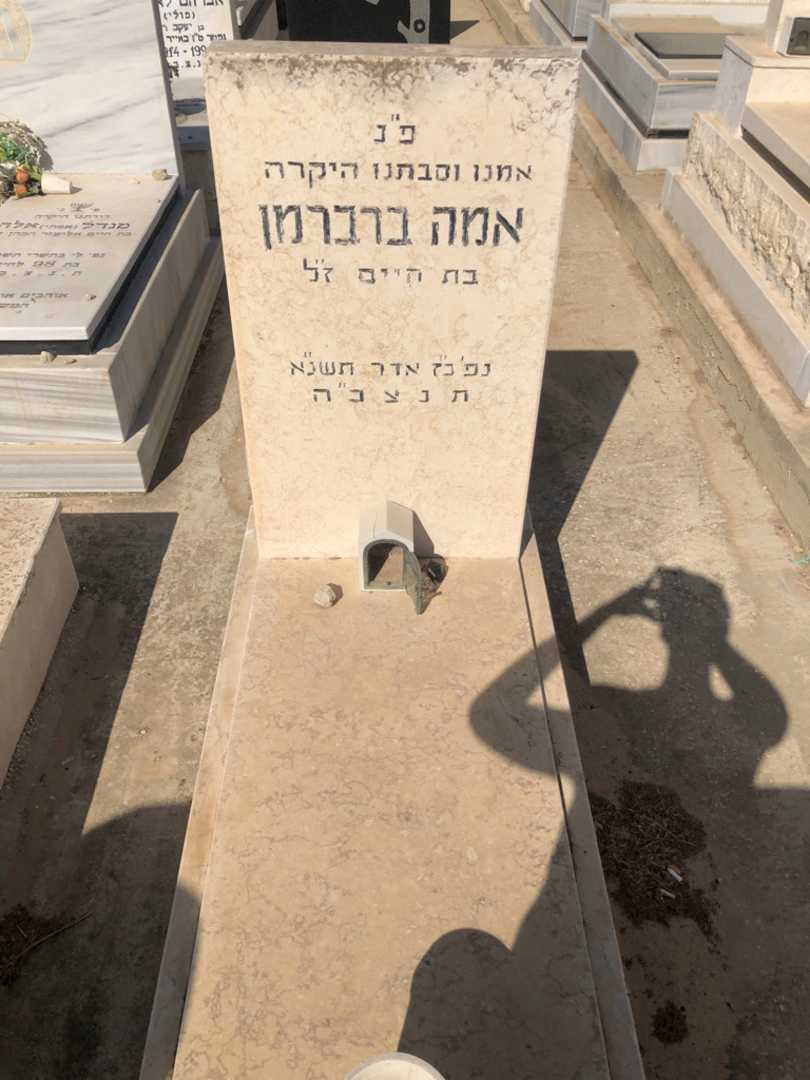 קברו של אמה ברברמן