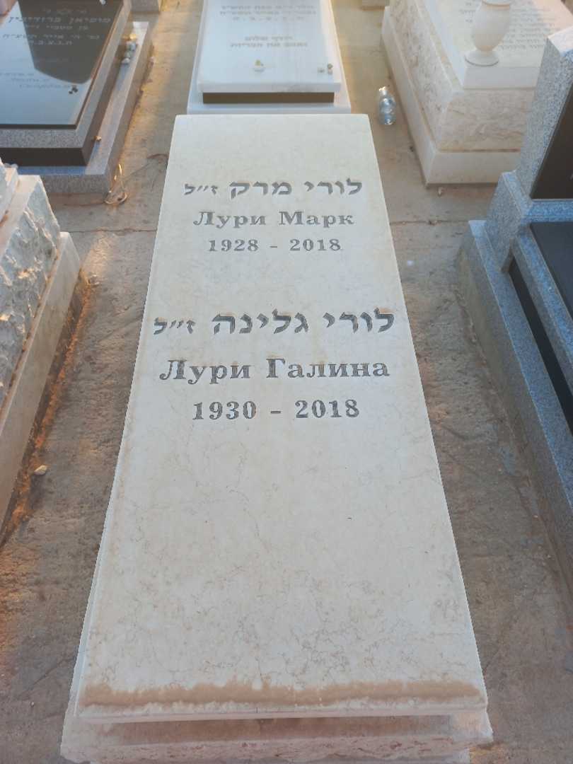 קברו של מרק לורי