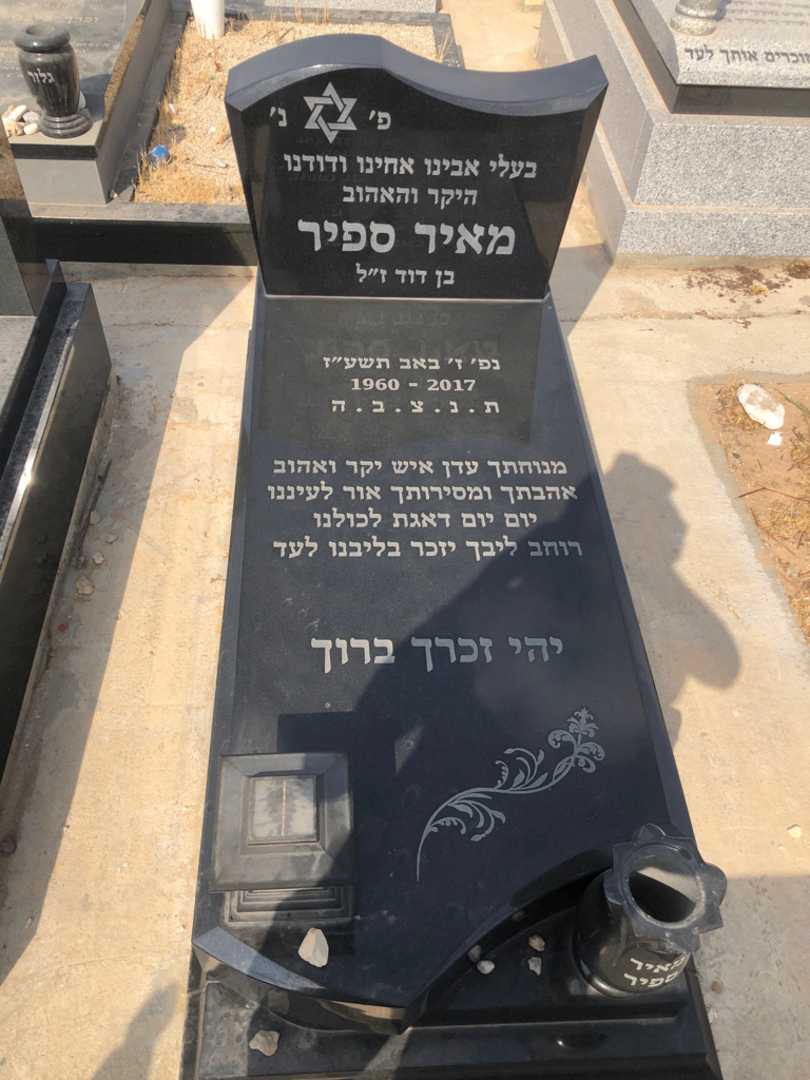 קברו של מאיר ספיר