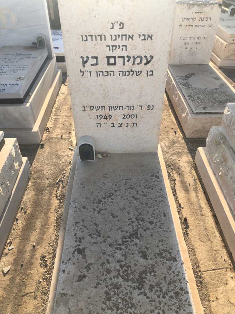 קברו של עמירם כץ