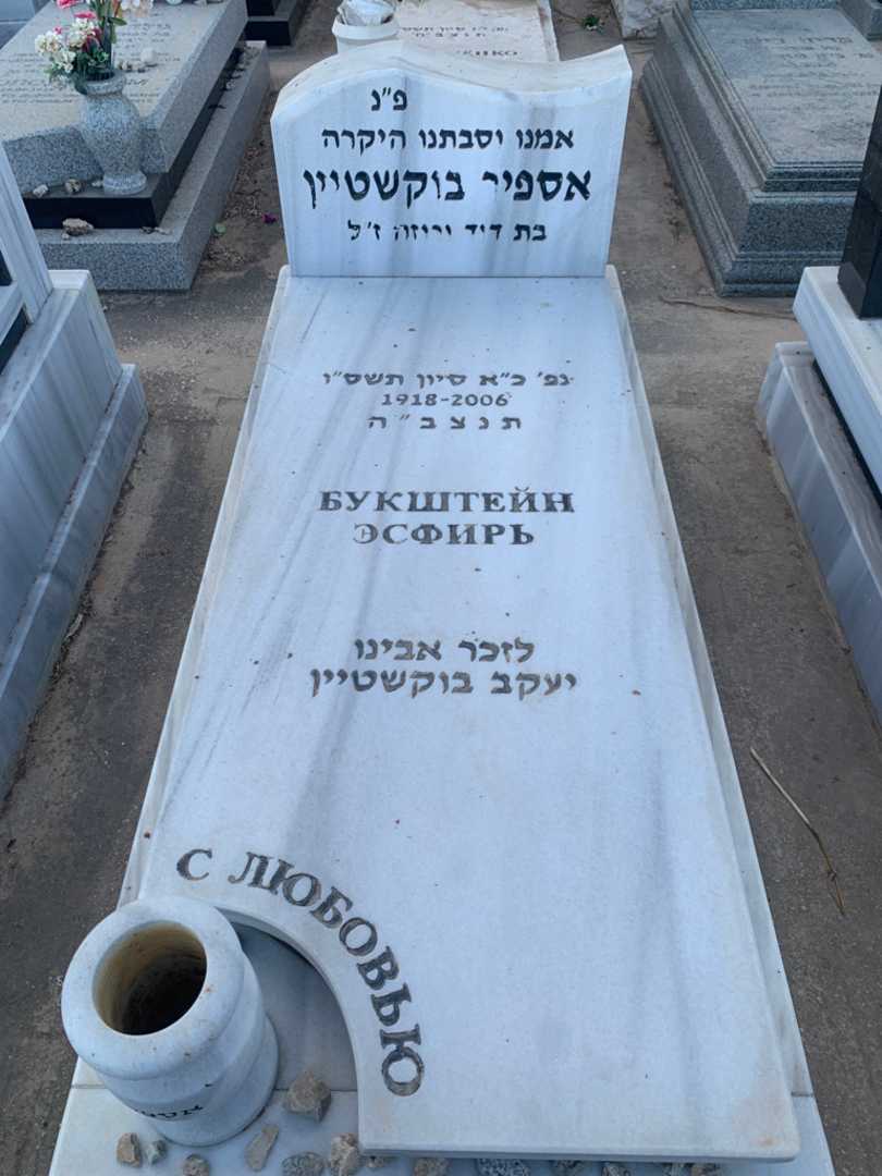 קברו של יעקב בוקשטיין