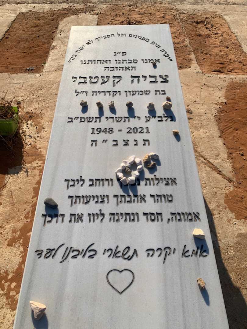 קברו של צביה קעטבי