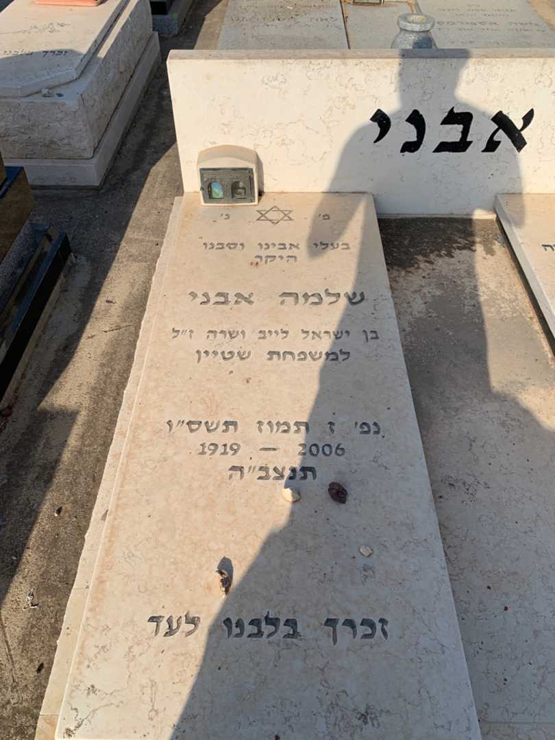 קברו של שלמה אבני. תמונה 2