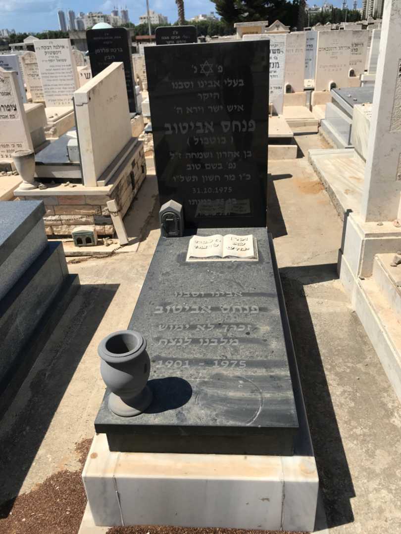 קברו של פנחס אביטוב ( בוטבול). תמונה 1