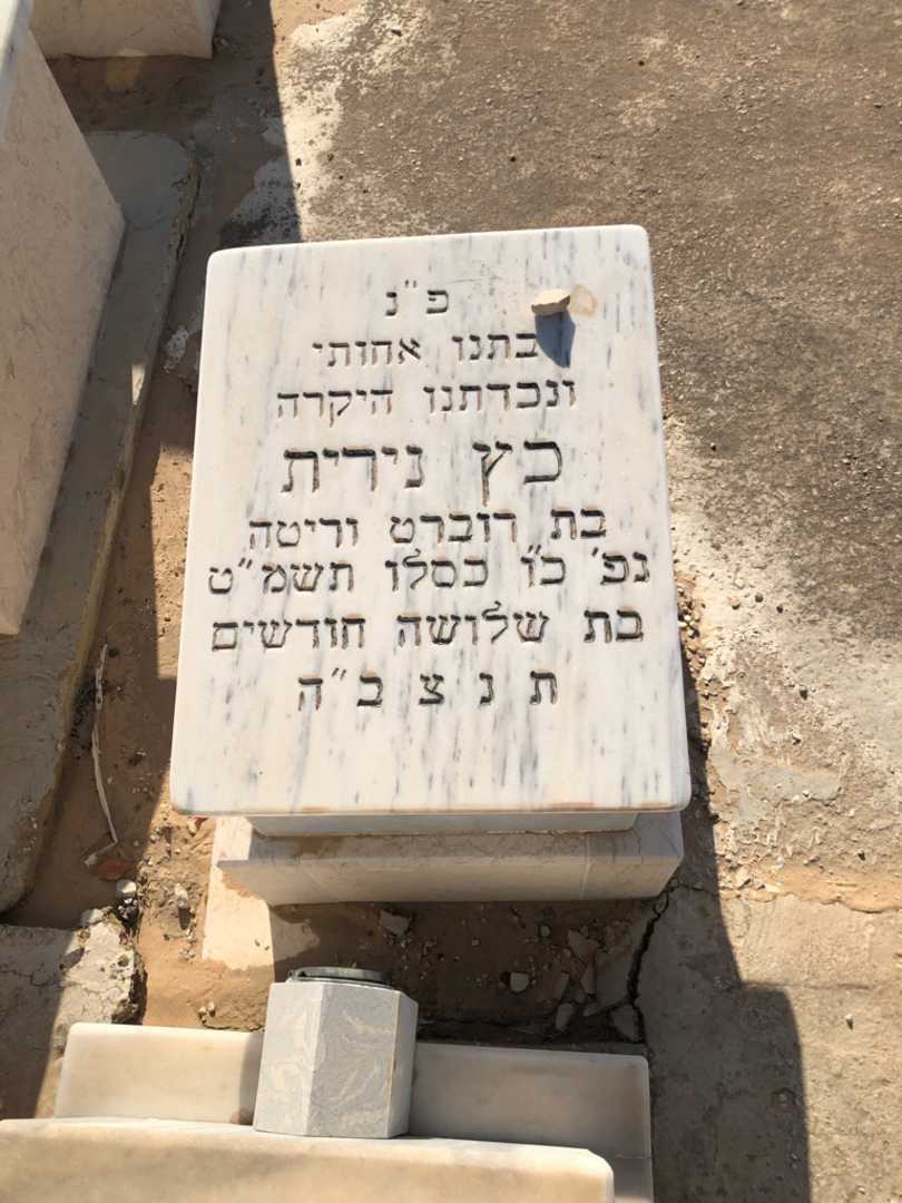 קברו של נירית כץ