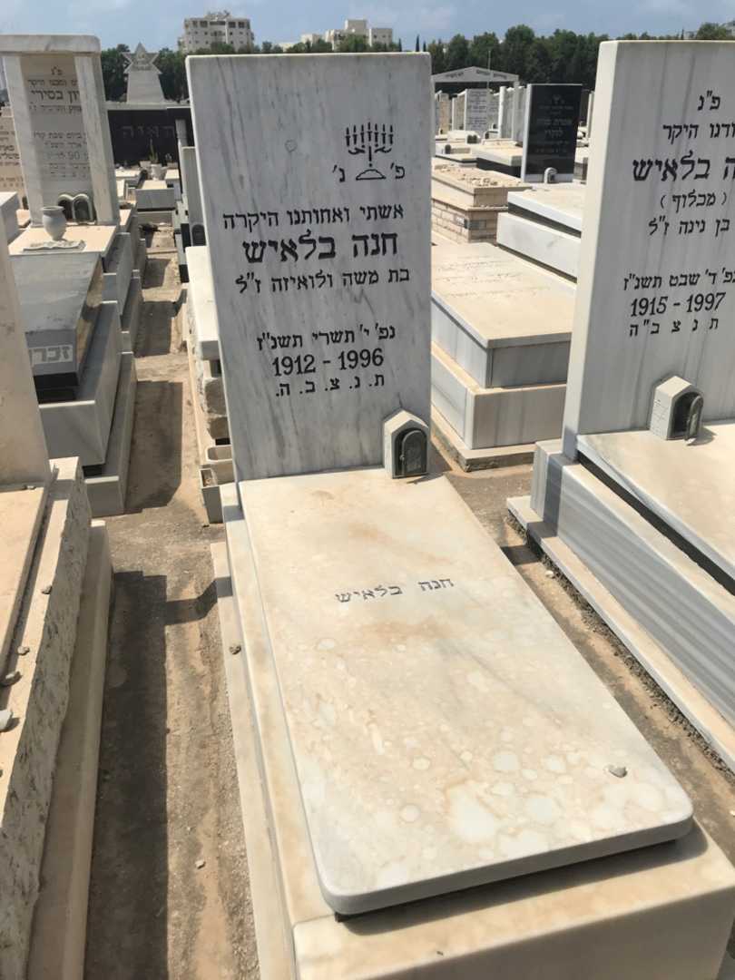 קברו של חנה בלאיש