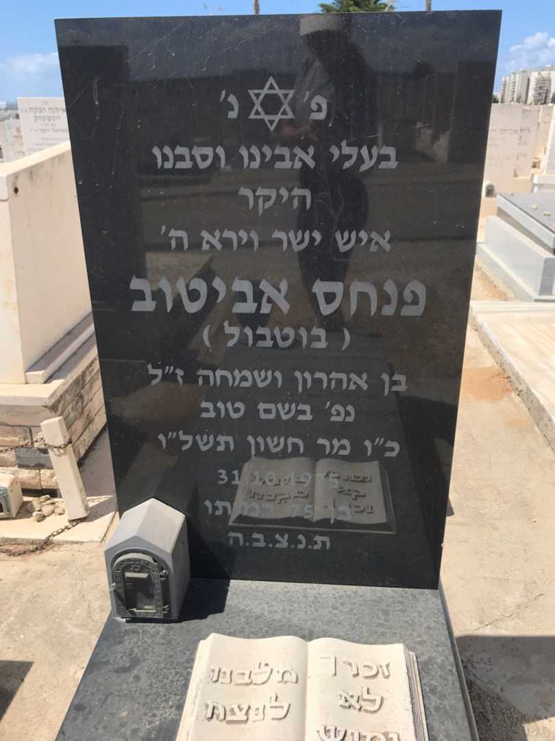 קברו של פנחס אביטוב ( בוטבול). תמונה 2