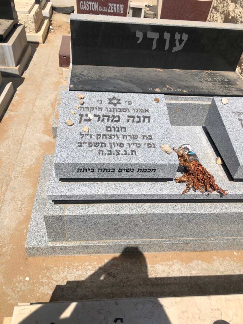 קברו של חנה "חנום" מהרבן. תמונה 1