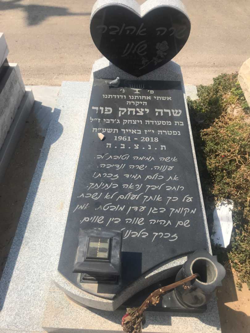 קברו של שרה יצחק פור. תמונה 1