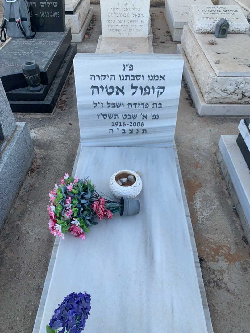 קברו של אטיה קופול