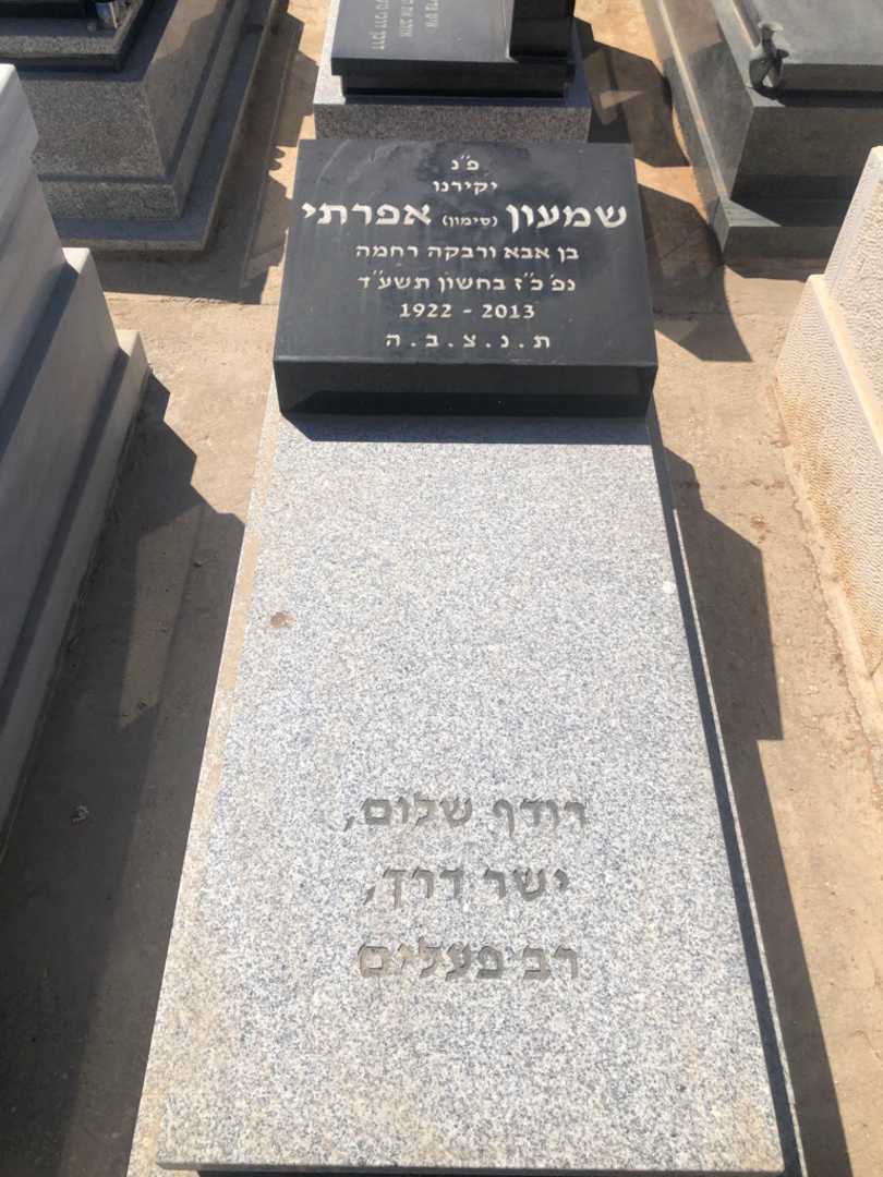 קברו של שמעון "סימון" אפרתי