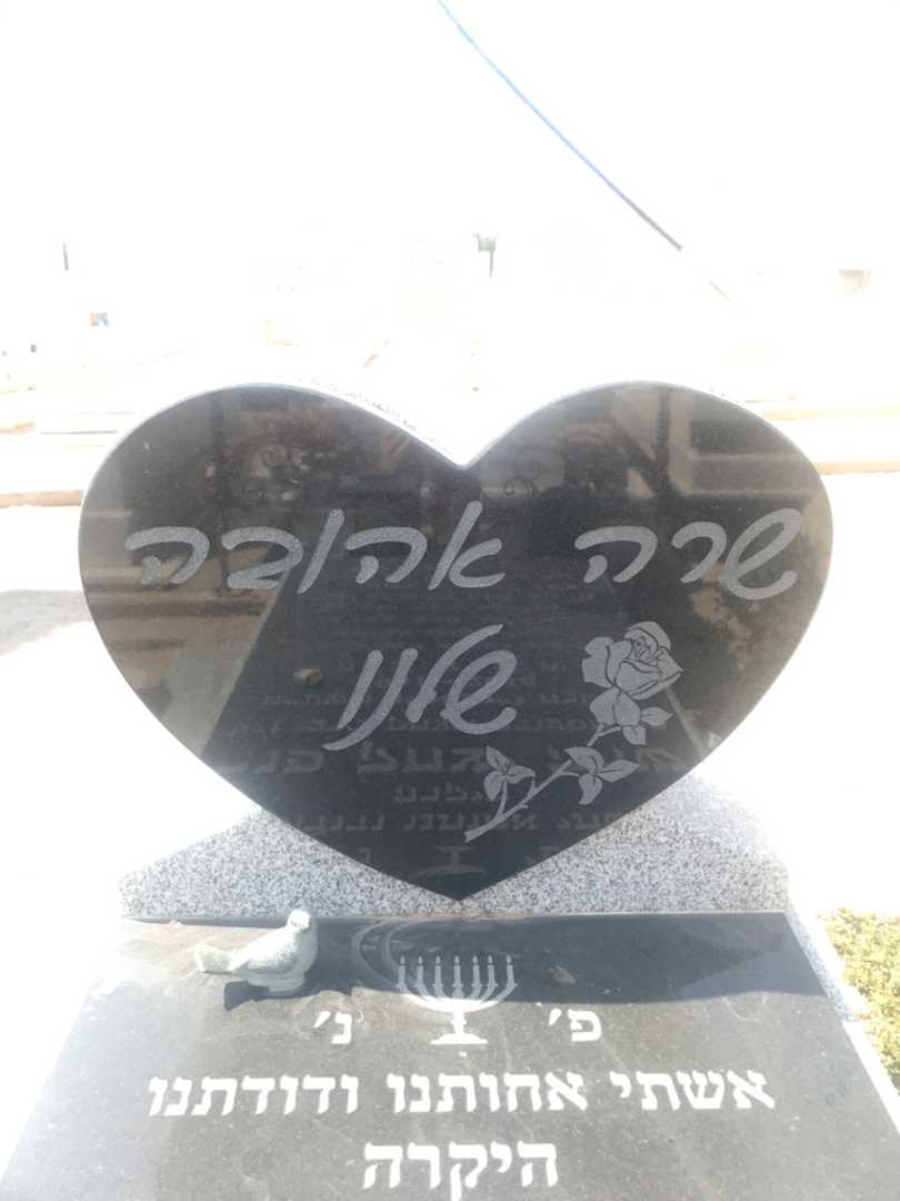 קברו של שרה יצחק פור. תמונה 2