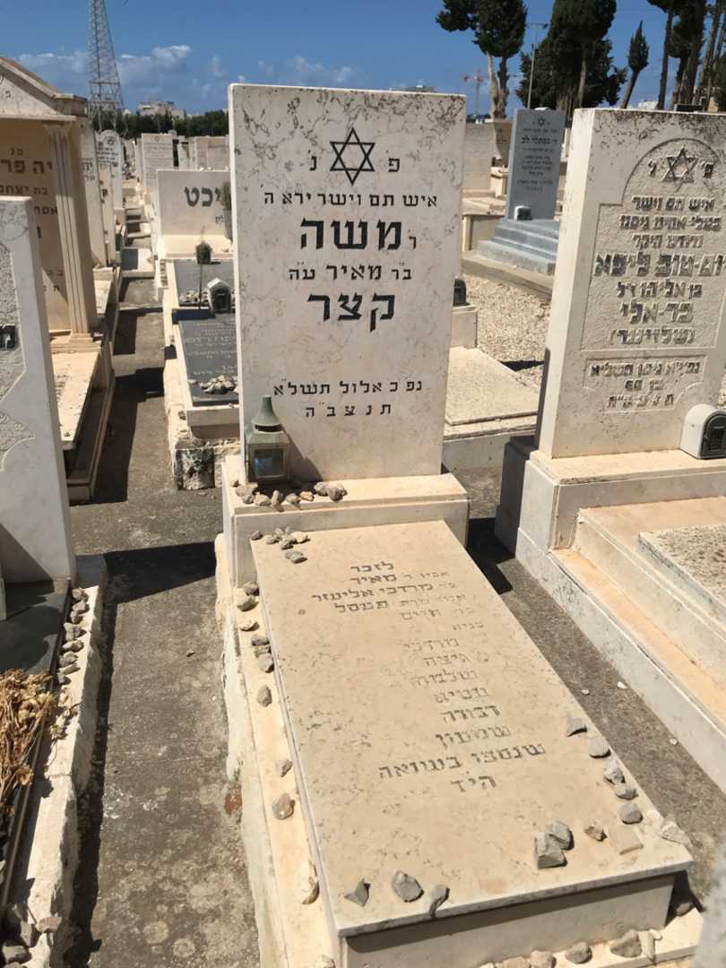 קברו של משה קצר. תמונה 1