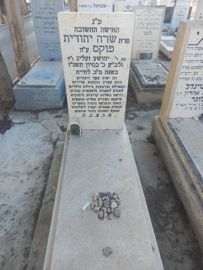 קברו של שרה יהודית פוקס
