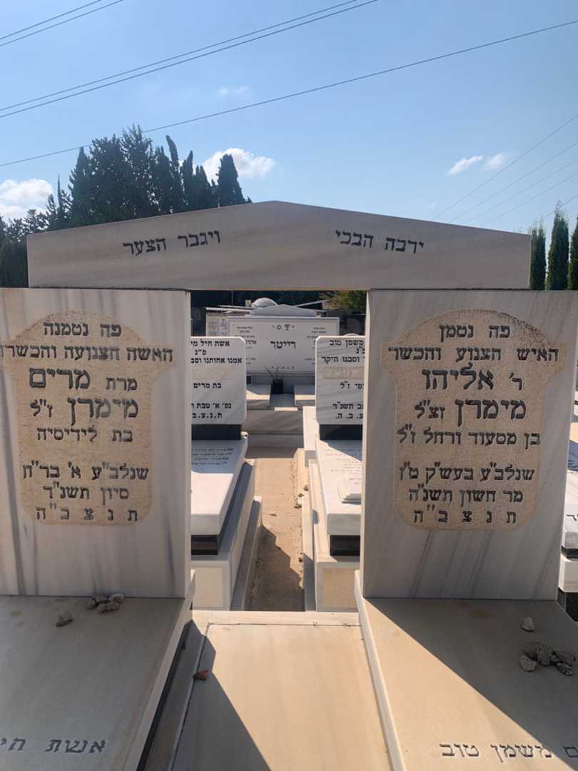 קברו של אליהו מימרן. תמונה 1