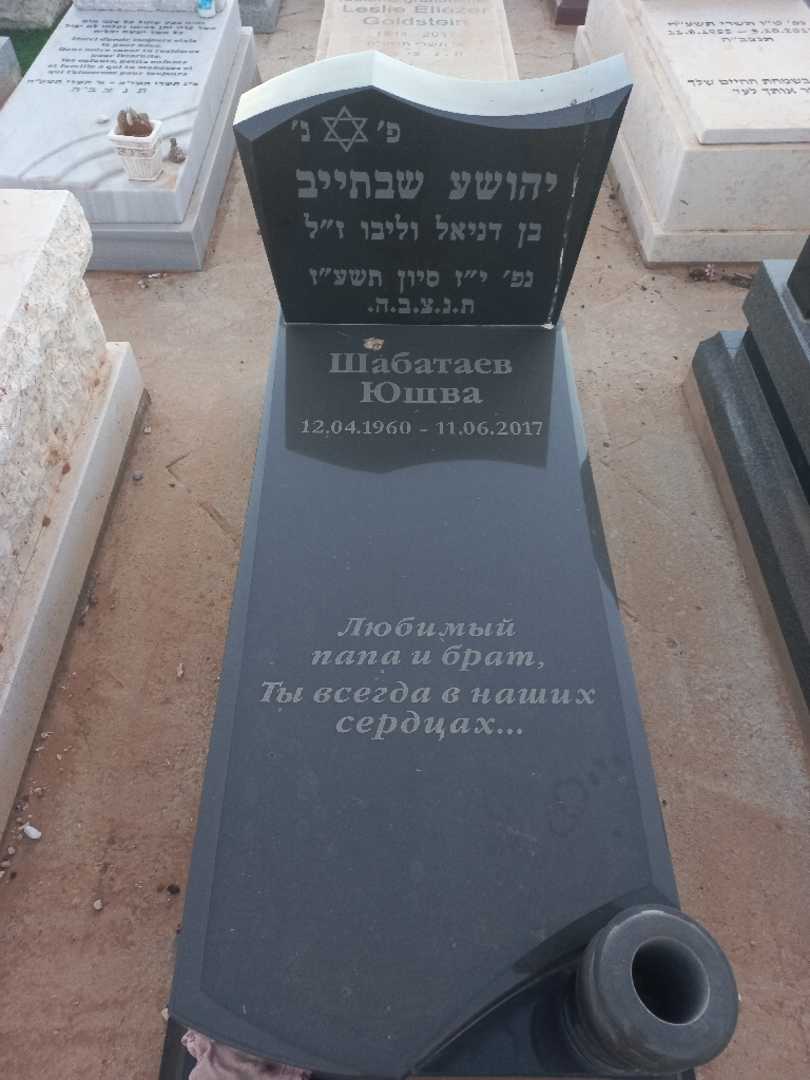 קברו של יהושע שבתייב