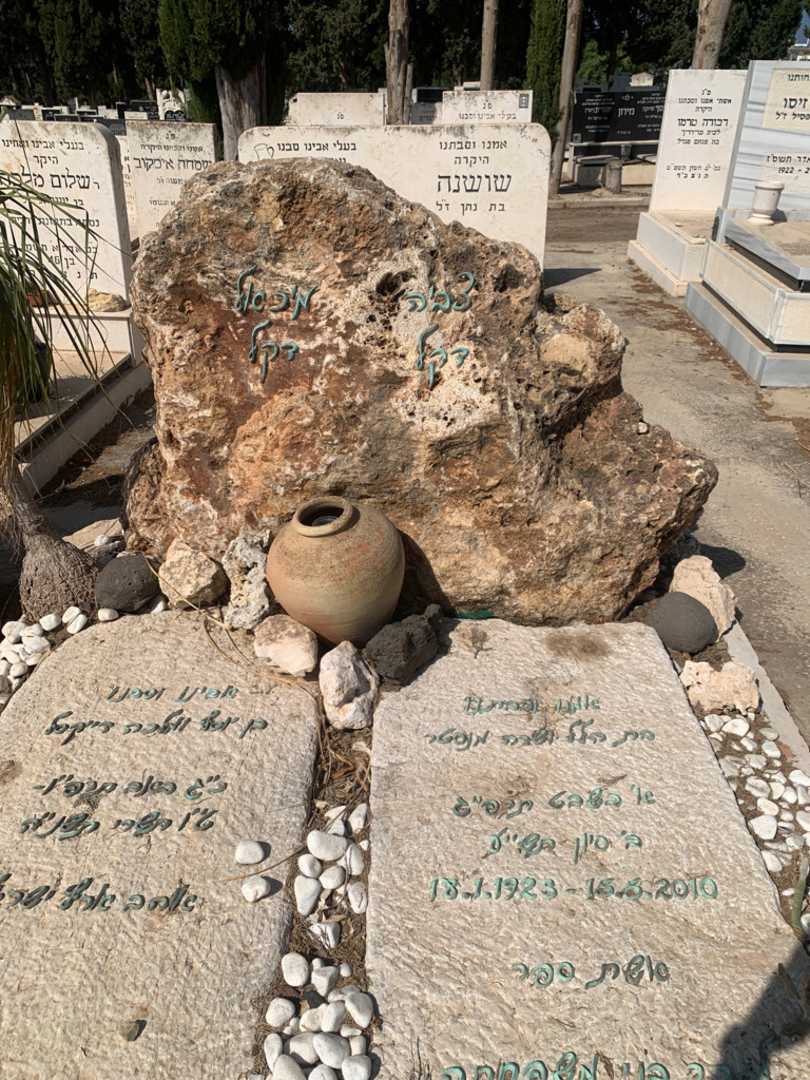 קברו של מיכאל דקל. תמונה 1