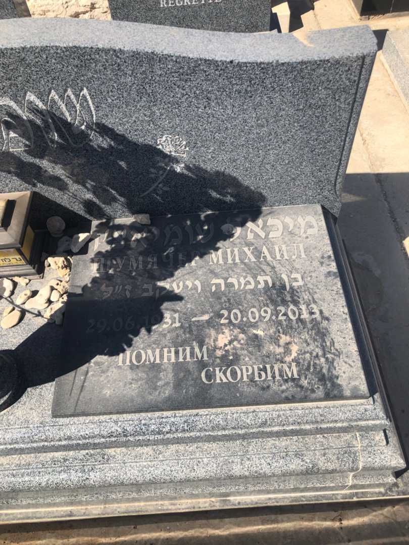 קברו של מיכאל שומיאצ׳ר. תמונה 1