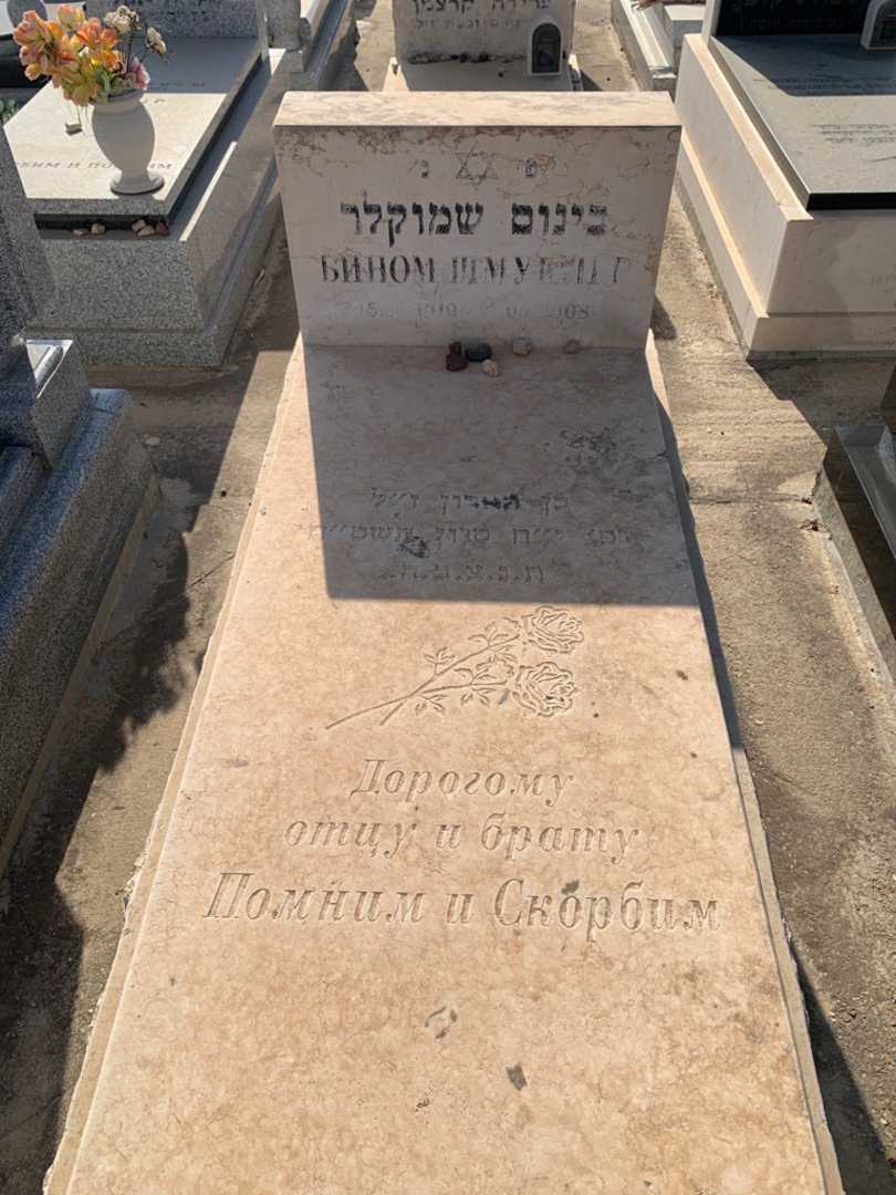 קברו של בינום שמוקלר