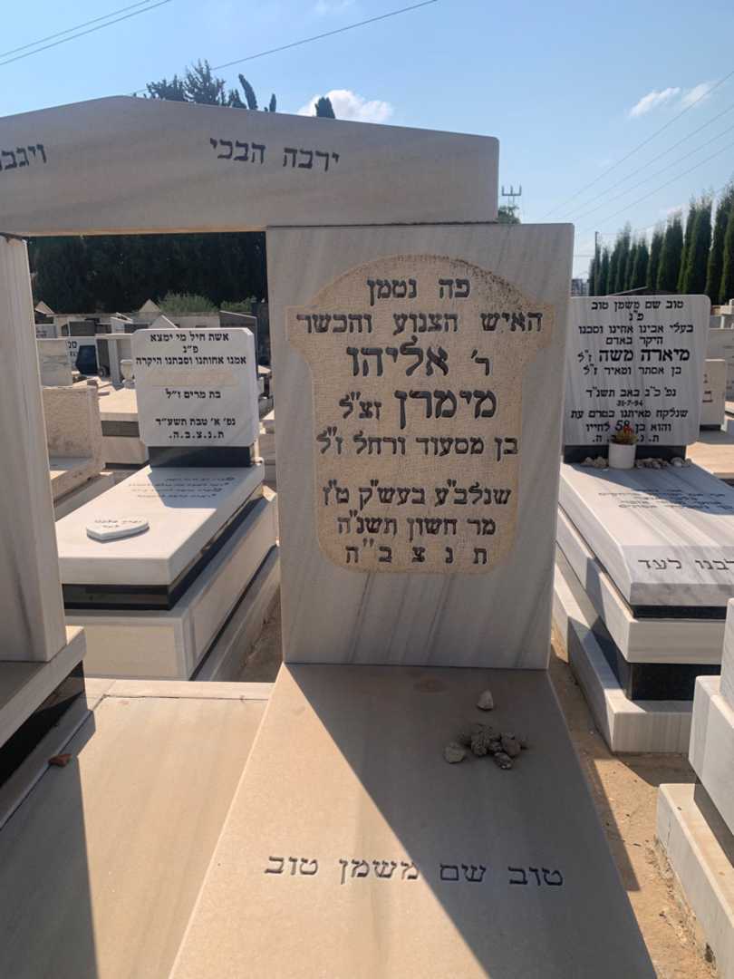 קברו של אליהו מימרן. תמונה 2