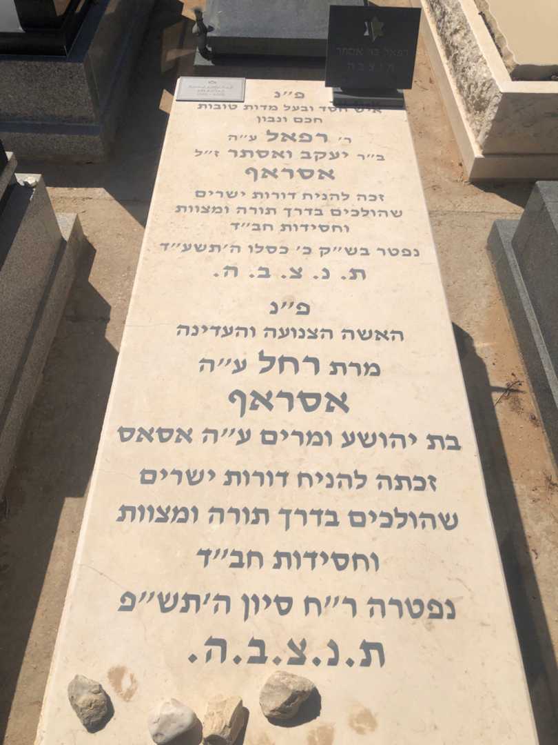 קברו של רפאל אסראף