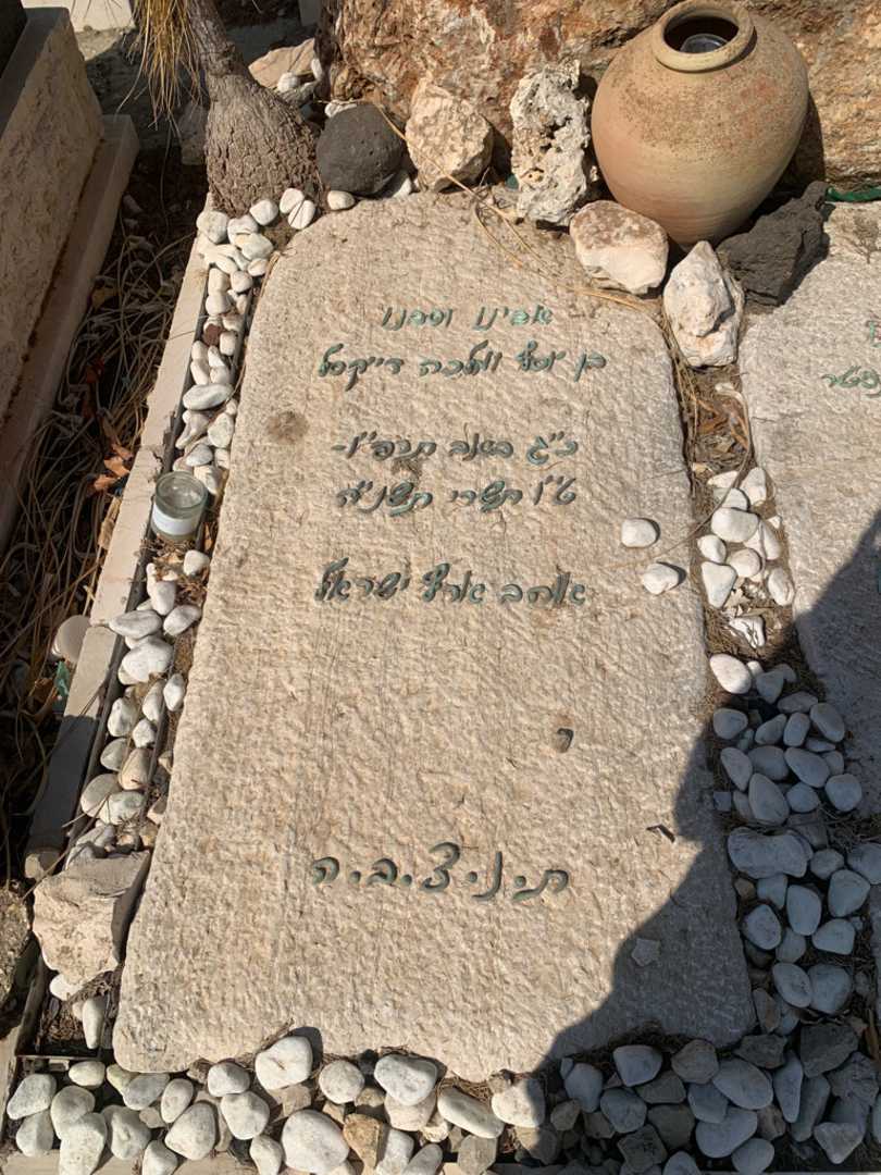 קברו של מיכאל דקל. תמונה 2