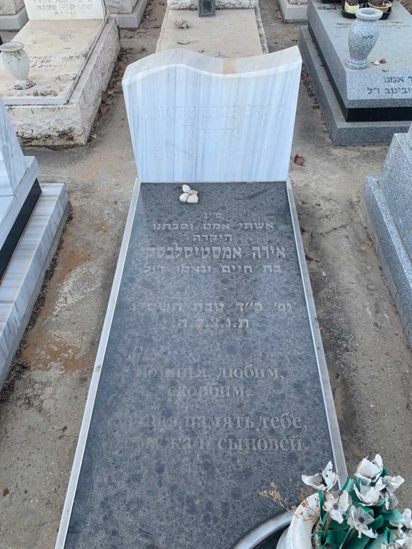 קברו של אירה אמסטיסלבסקי