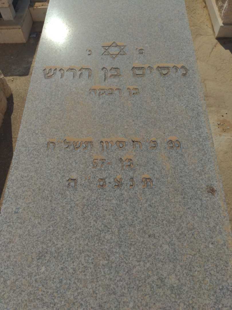 קברו של ניסים בן הרוש