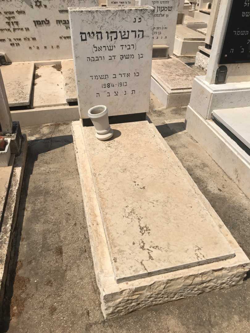קברו של חיים "רביד ישראל" הרשקו