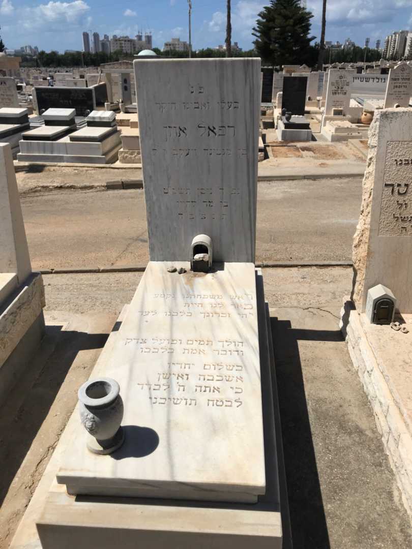 קברו של רפאל "רפי" אוזן. תמונה 1