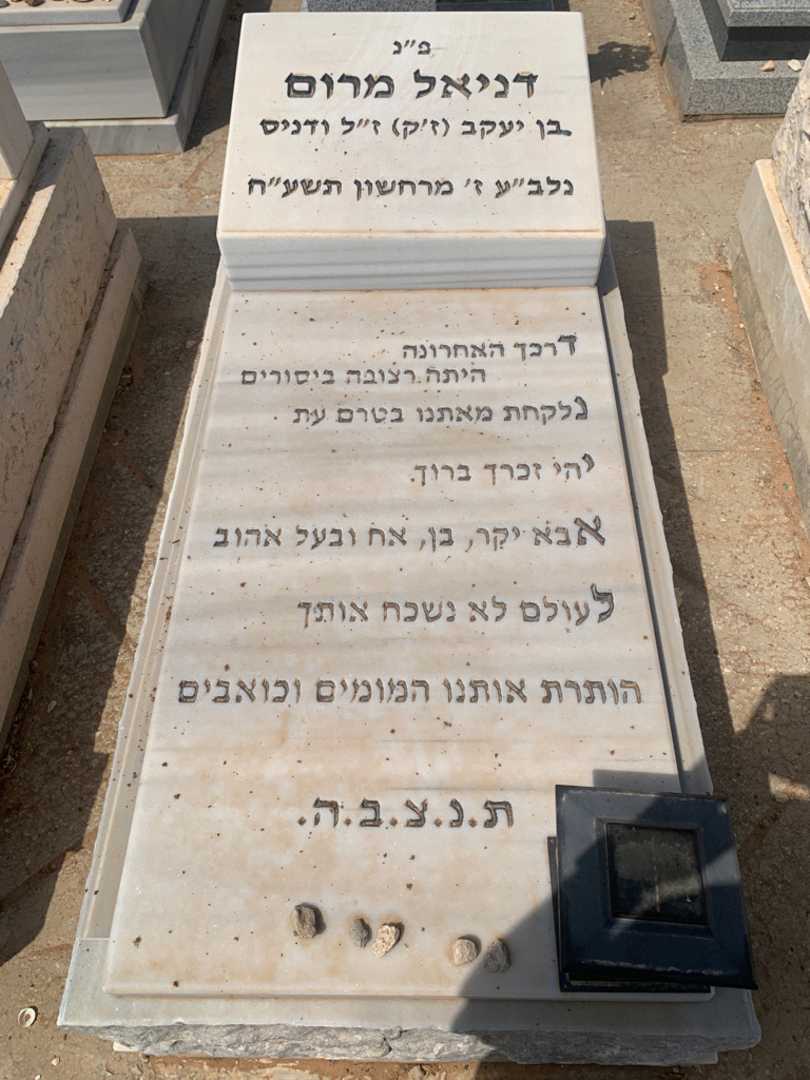 קברו של דניאל מרום